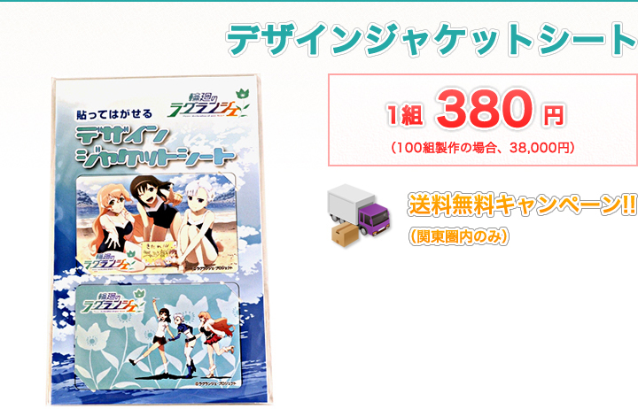 デザインジャケットシート1組380円　送料無料キャンペーン!!（関東圏内のみ）