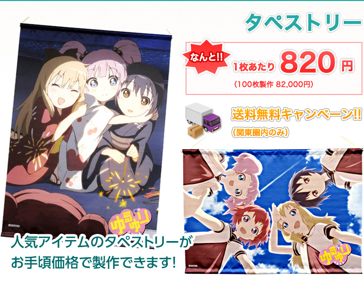 タペストリー1枚あたり820円（100枚製作82,000円）送料無料キャンペーン!!（関東圏内のみ）人気アイテムのタペストリーがお手頃価格で製作できます！