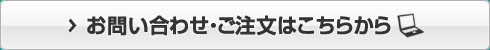 お問い合わせ・ご注文はこちらから