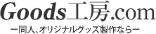 同人、オリジナルグッズ製作なら Goods工房.com