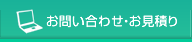 お問い合わせ・お見積り