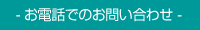 お電話でのお問い合わせ