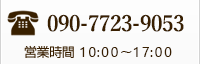 090-7723-9053 / 営業時間 10:00～17:00