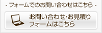 フォームでのお問い合わせはこちら