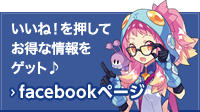 いいね！を押してお得な情報をゲット！Facebookページ