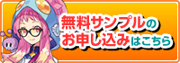 無料サンプルのお申し込みはこちら