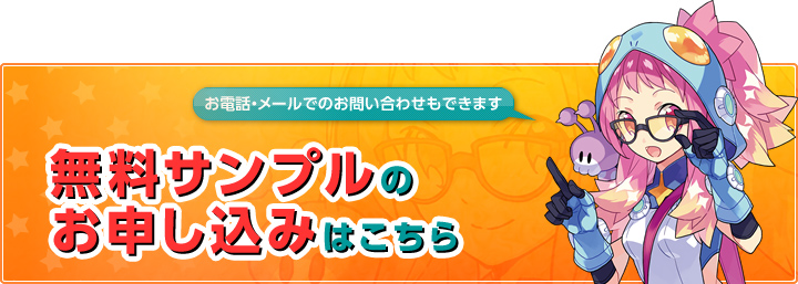 お電話・メールでのお問い合わせもできます。無料サンプルのお申し込みはこちら