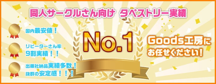 同人サークルさん向け タペストリー実績No.1！国内最安値！リピーターさん率9割実績！出版社納品実績多数！抜群の安定感！