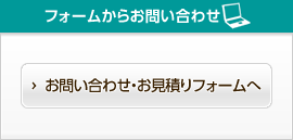 フォームからお問い合わせ・お見積り