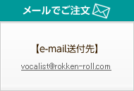 メールでご注文/【e-mail送付先】