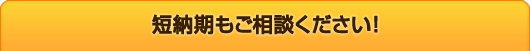 短納期もご相談ください！