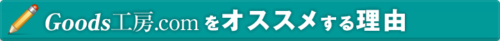 Goods工房.comをオススメする理由